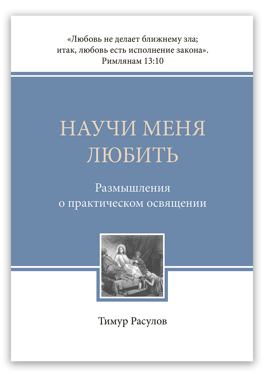 Научи меня любить