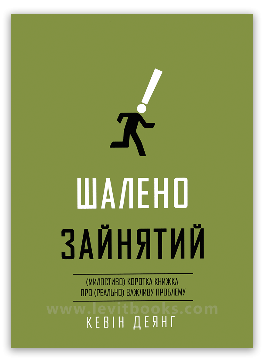 Шалено зайнятий