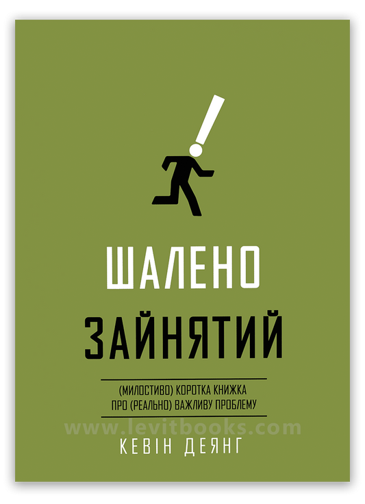 Шалено зайнятий