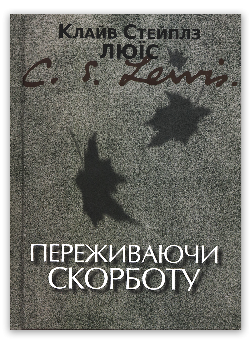 Переживаючи скорботу