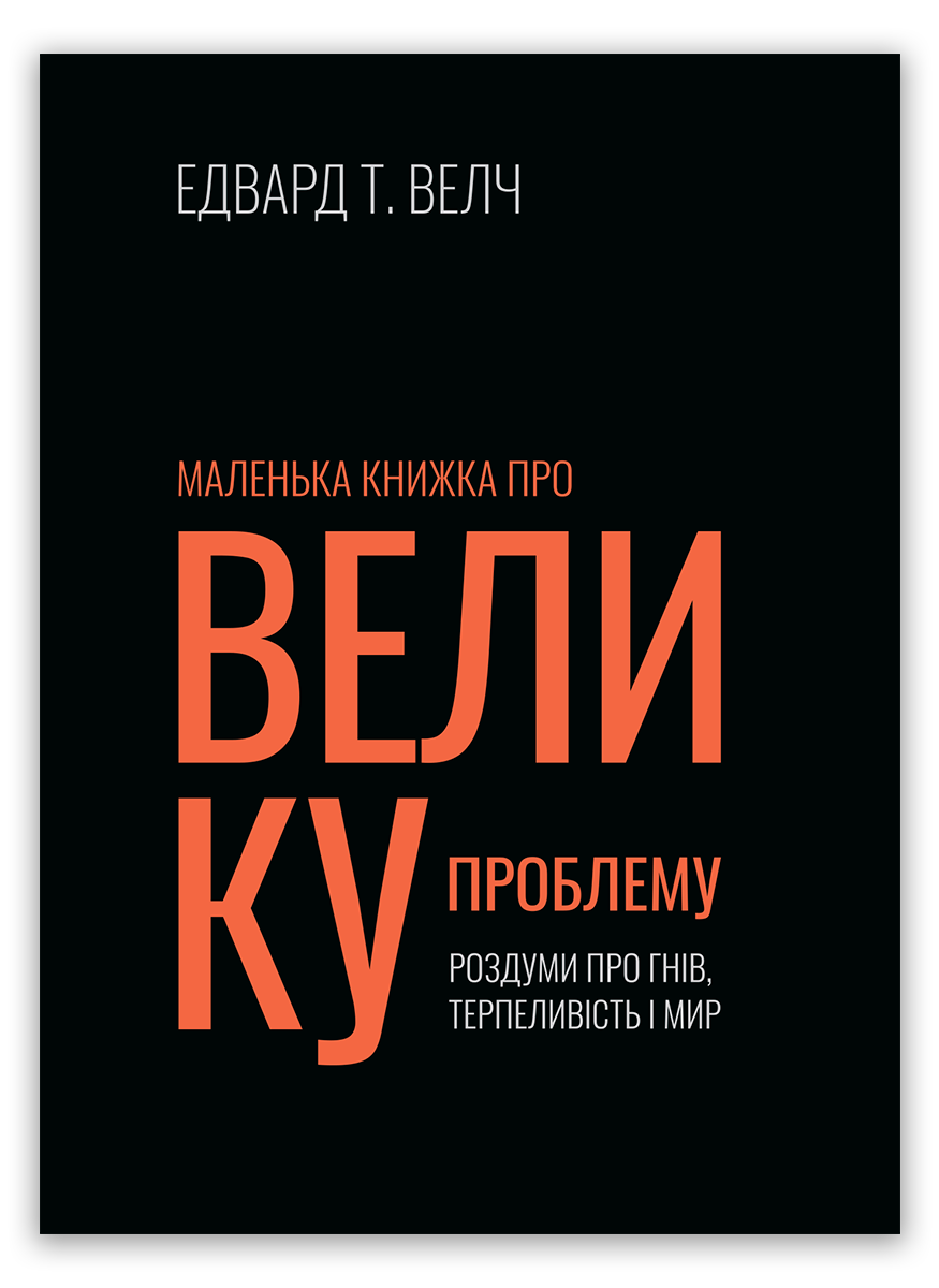 Маленька книжка про велику проблему