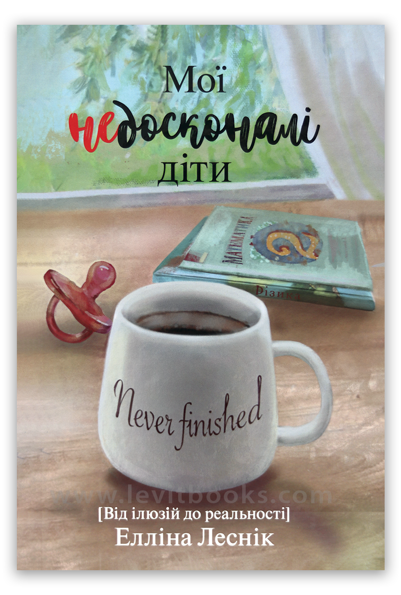 Мої недосконалі діти