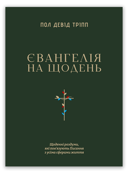 Євангелія на щодень