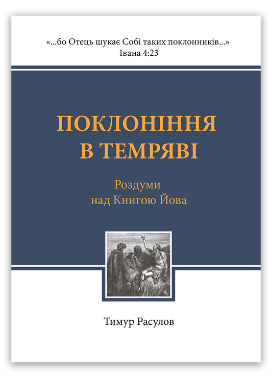 Поклоніння в темряві