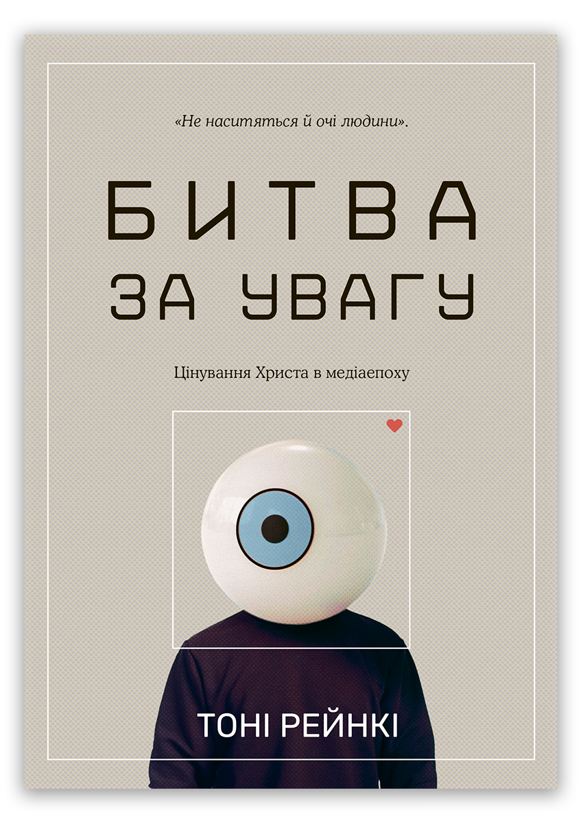 Битва за увагу