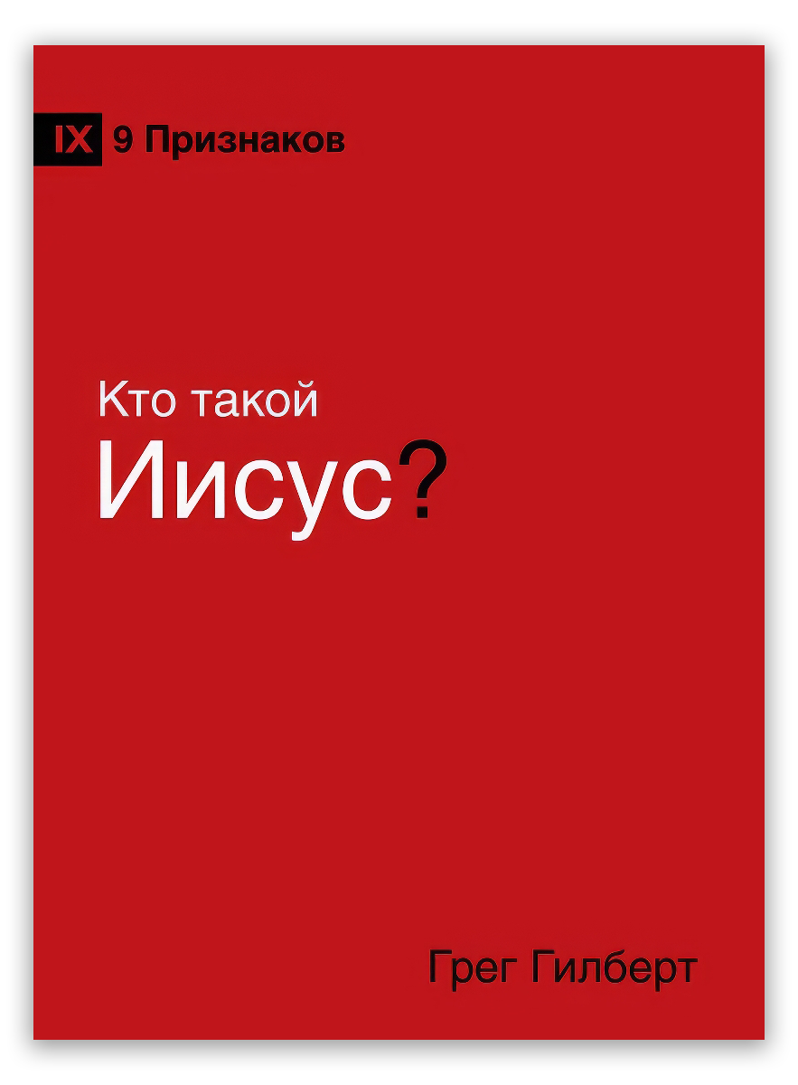 Кто такой Иисус