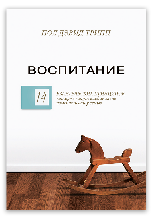 Воспитание