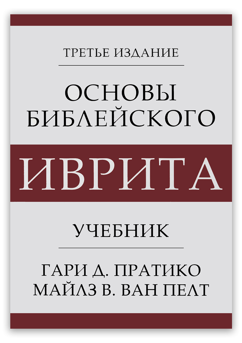 Основы библейского иврита | Учебник