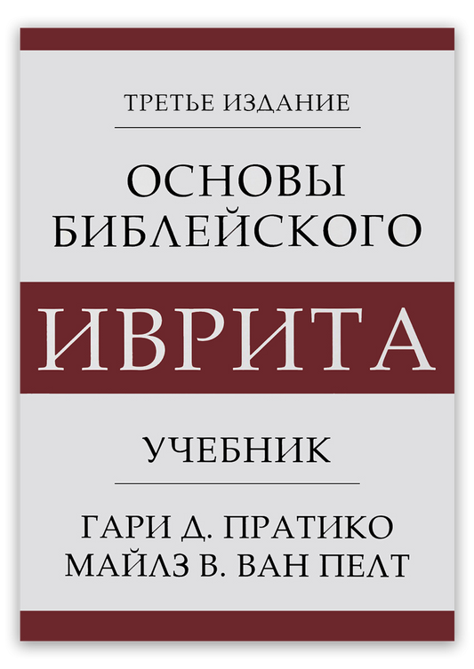 Основы библейского иврита | Учебник