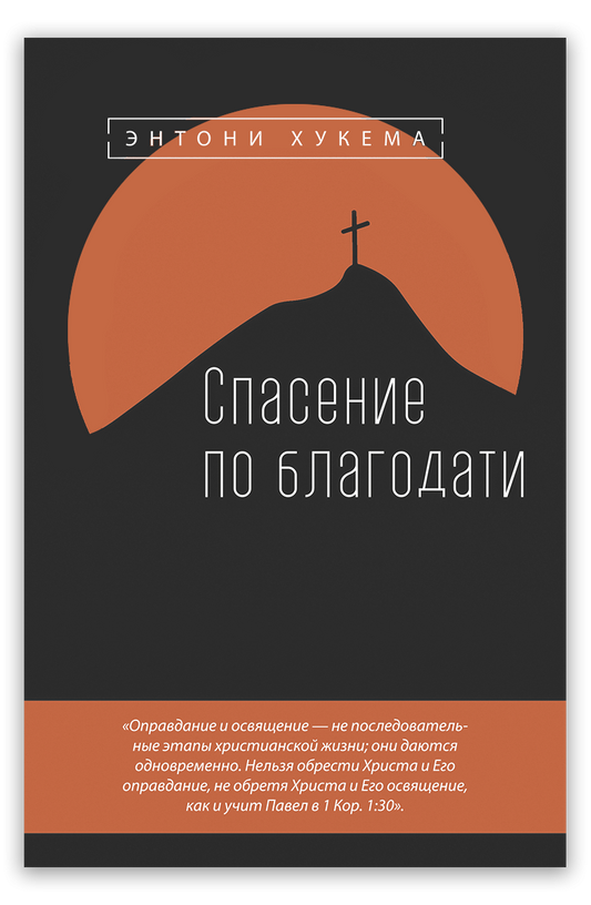 Спасение по благодати