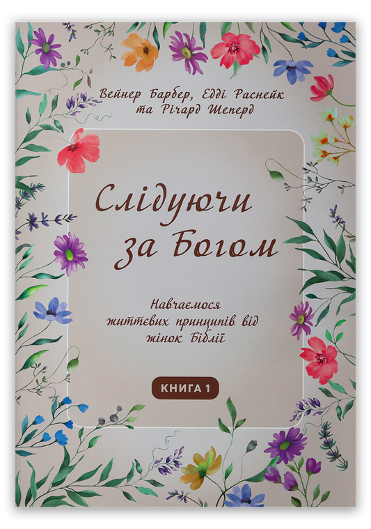 Слідуючи за Богом (книга 1)