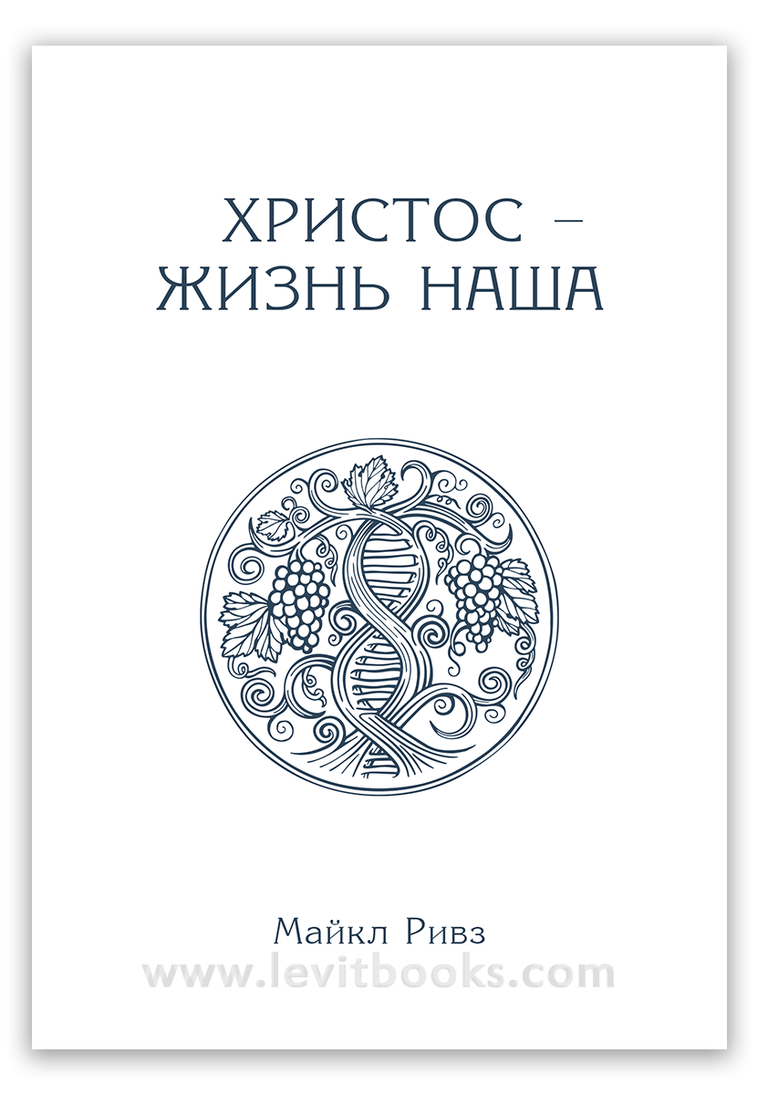 Христос – жизнь наша