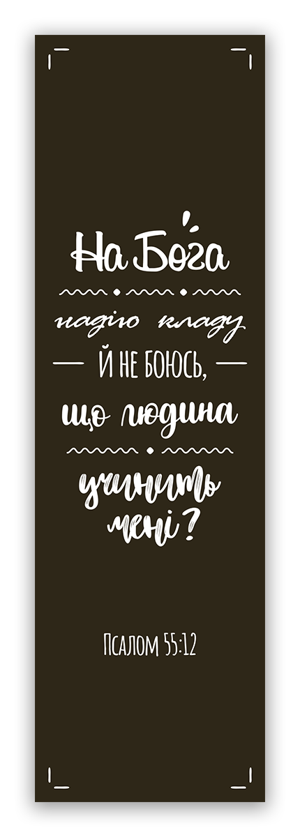 Закладинка "На Бога надію кладу"