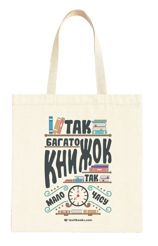 Шопер "Так багато книжок, так мало часу"