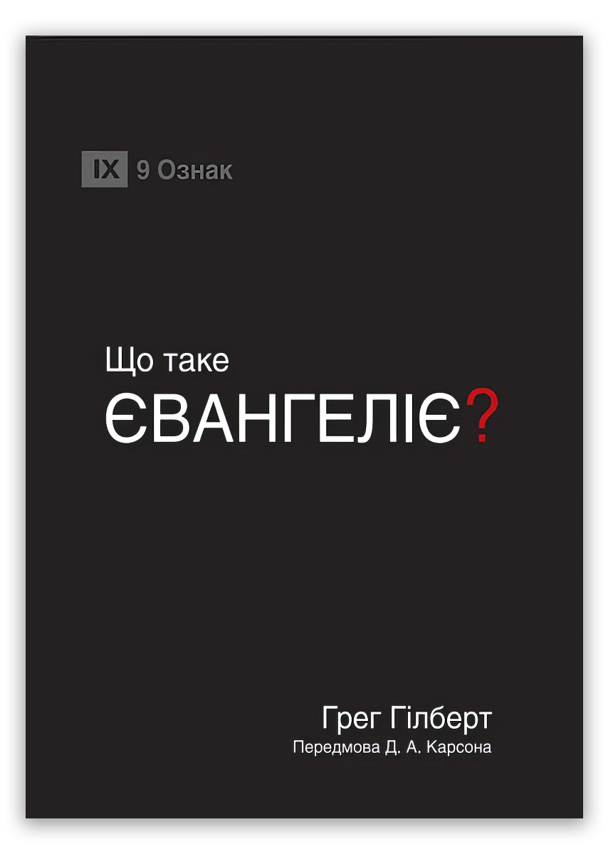 Що таке Євангеліє?