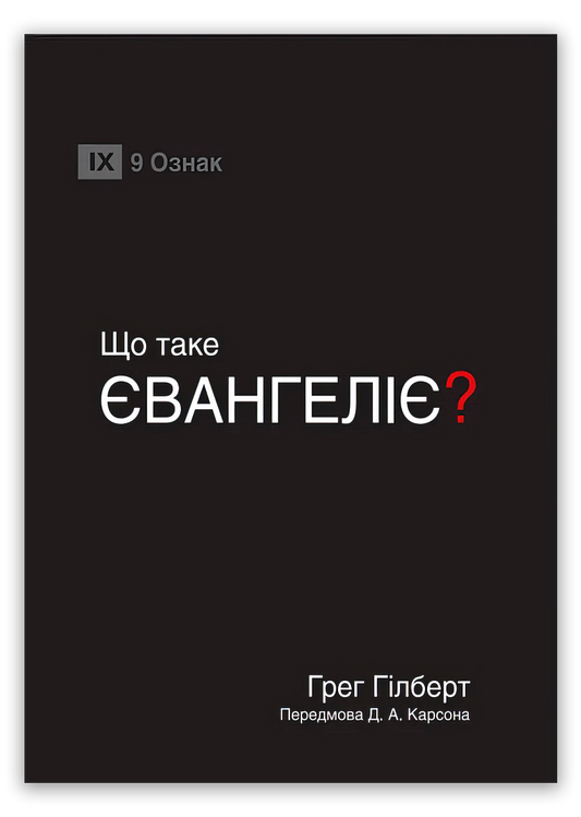 Що таке Євангеліє?