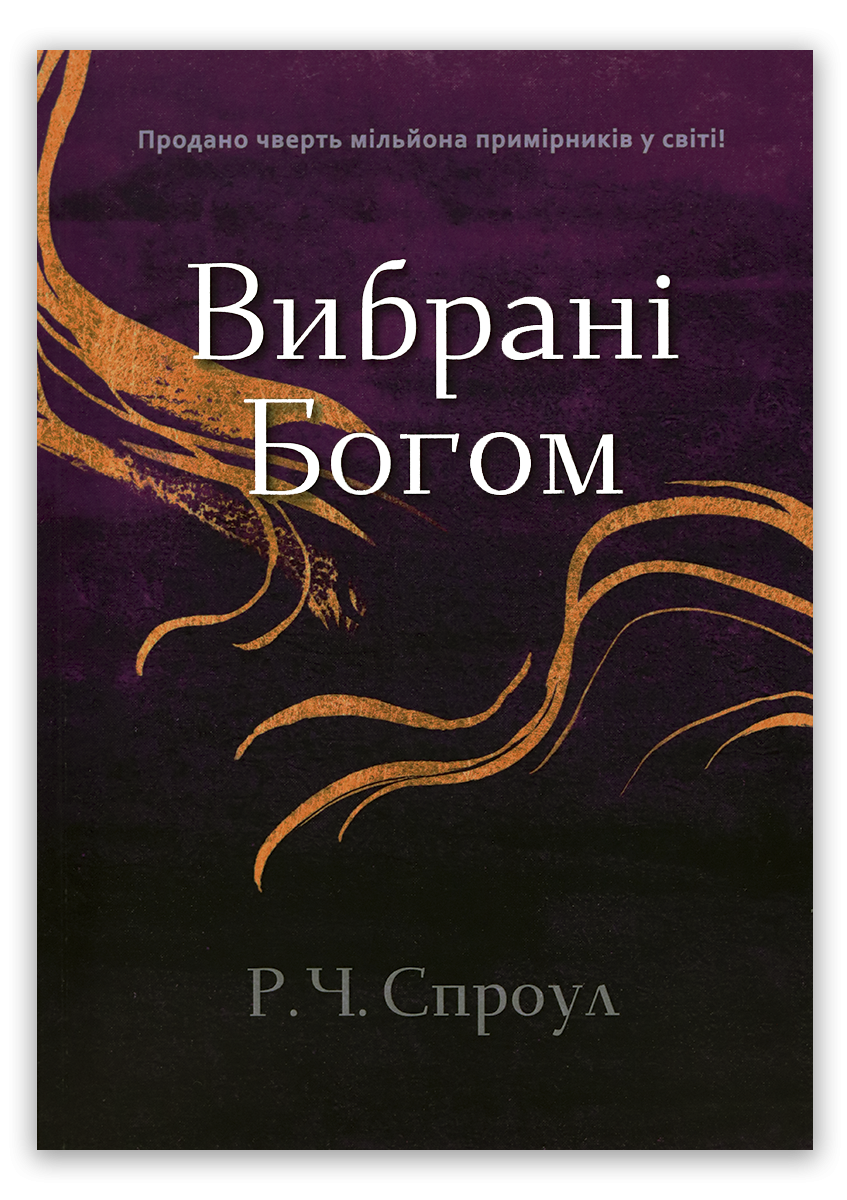 Вибрані Богом