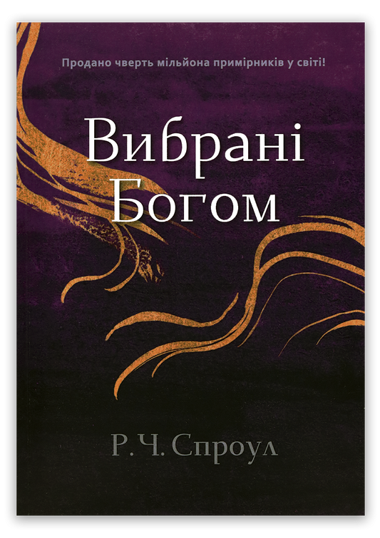 Вибрані Богом