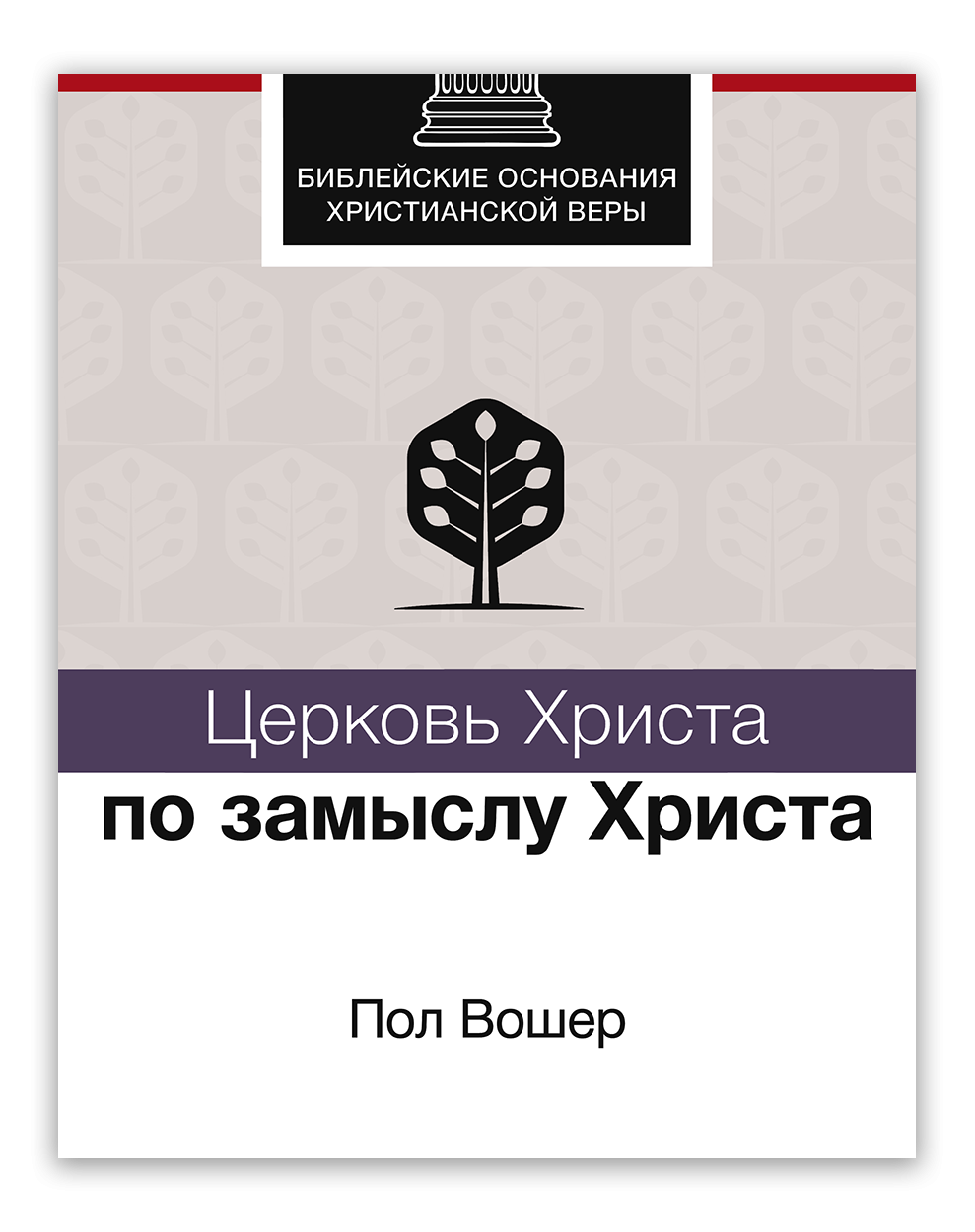 Церковь Христа по замыслу Христа
