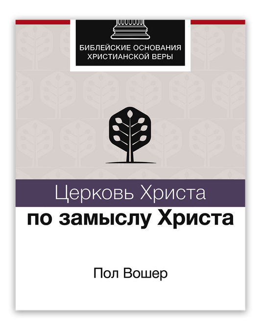 Церковь Христа по замыслу Христа