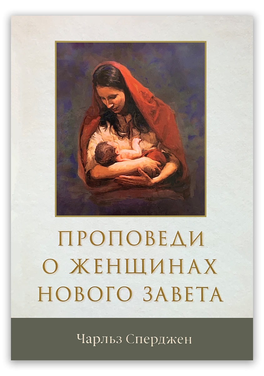 Проповеди о женщинах Нового Завета