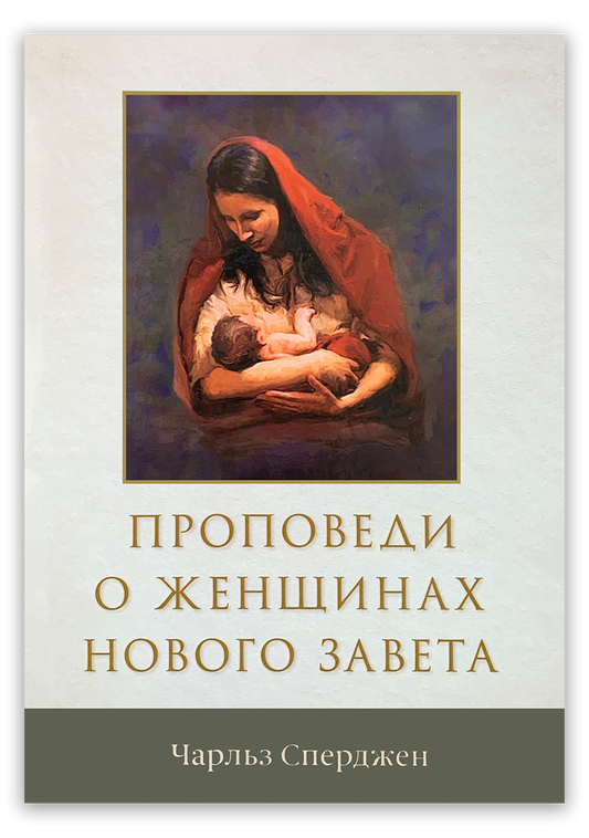Проповеди о женщинах Нового Завета