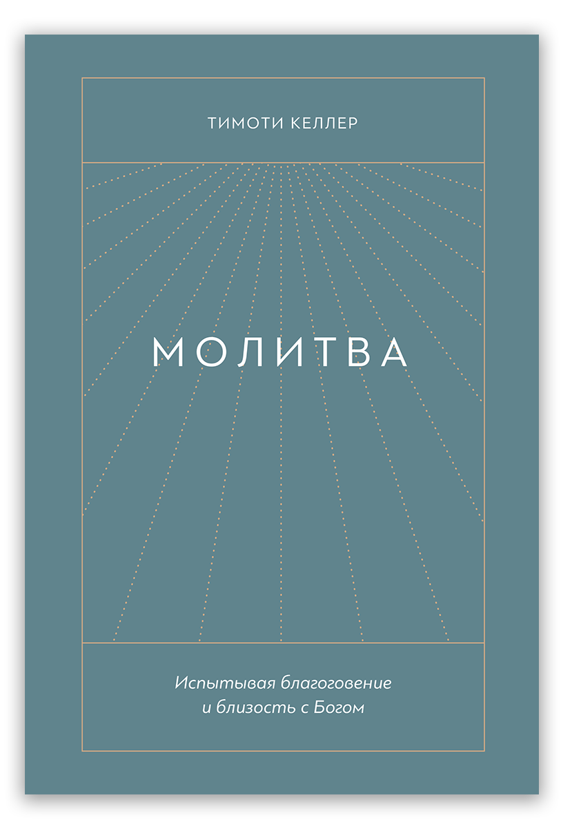 Молитва