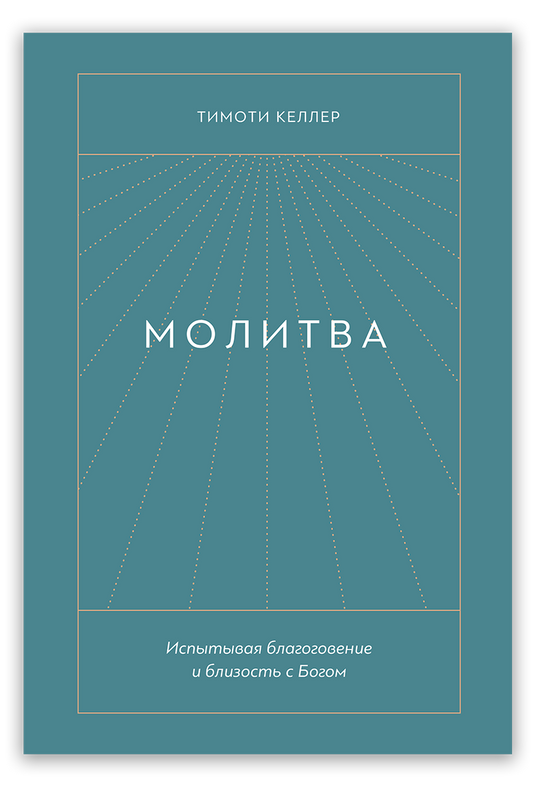 Молитва