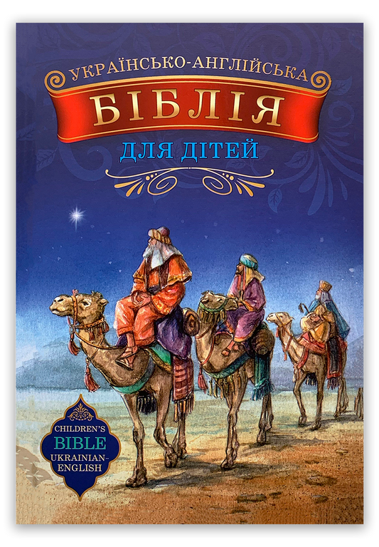 Українсько-англійська Біблія для дітей
