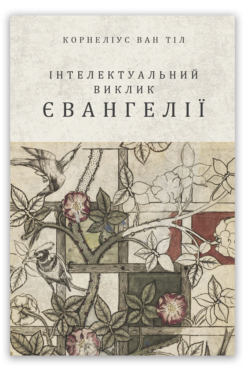 Інтелектуальний виклик Євангелії