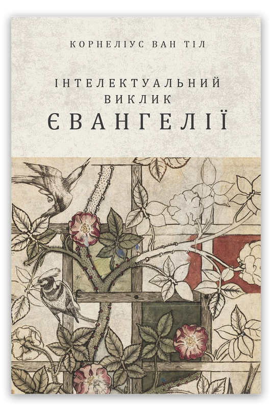 Інтелектуальний виклик Євангелії