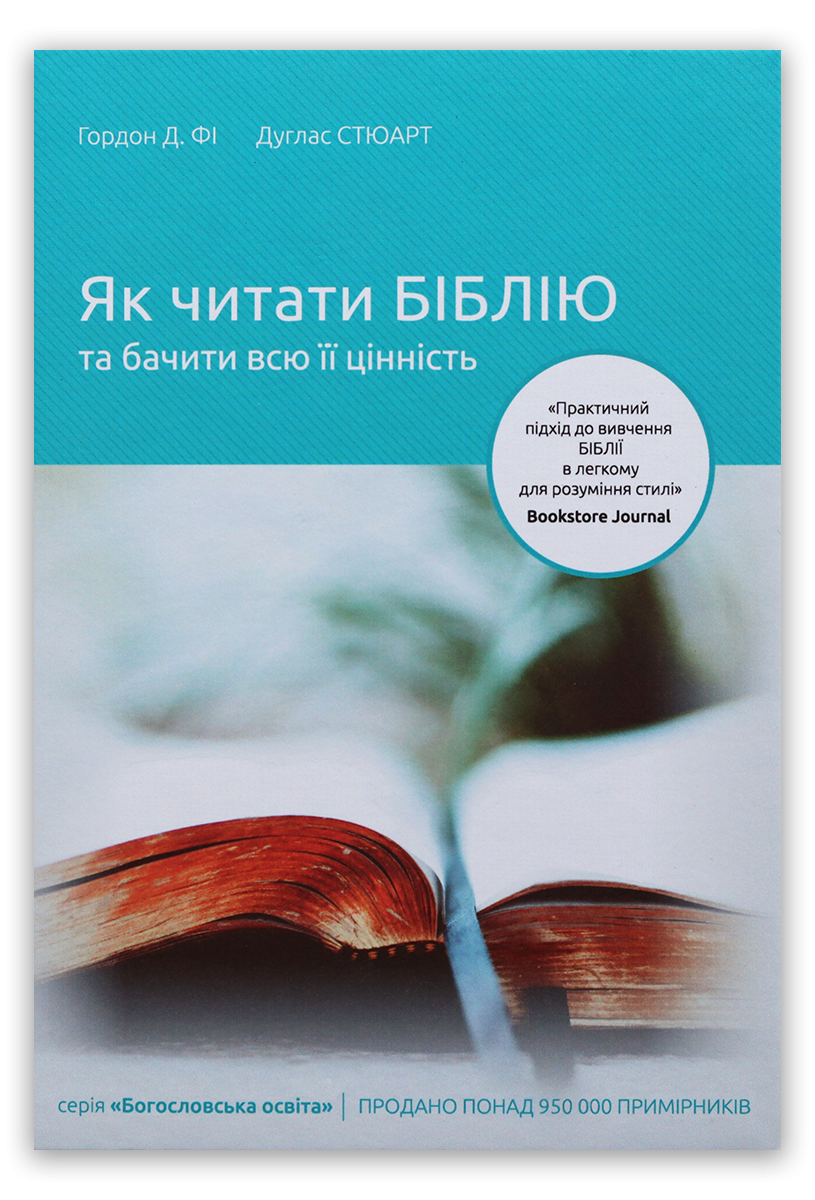 Як читати Біблію