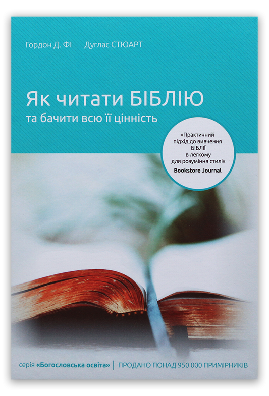 Як читати Біблію