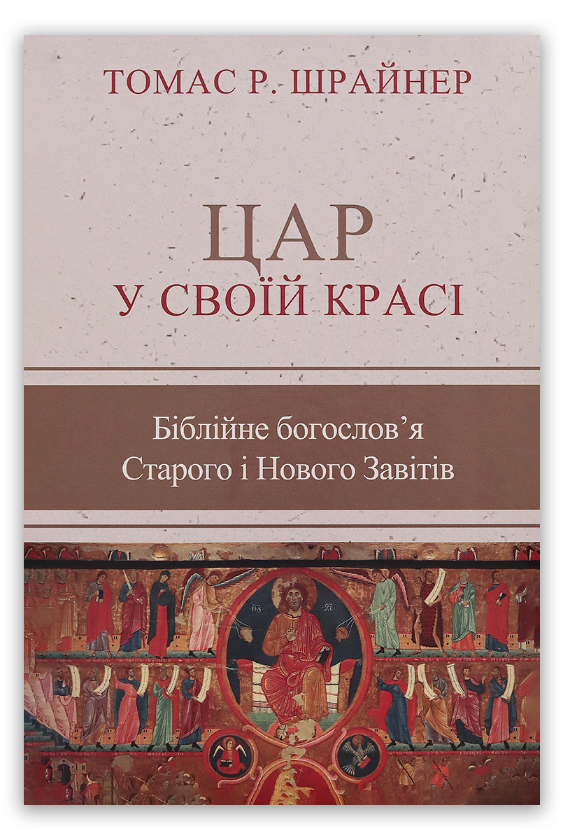 Цар у своїй красі