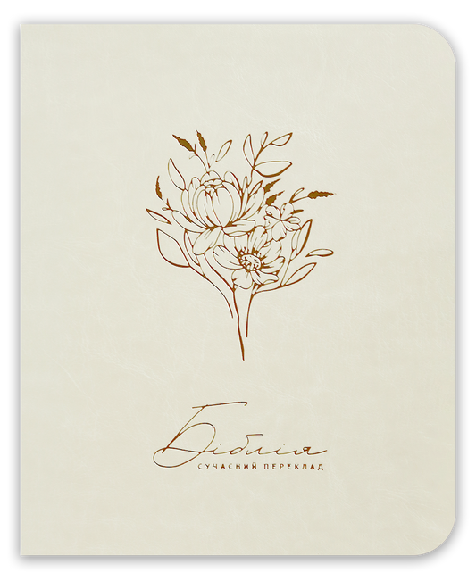 Біблія – сучасний переклад з полями для нотаток