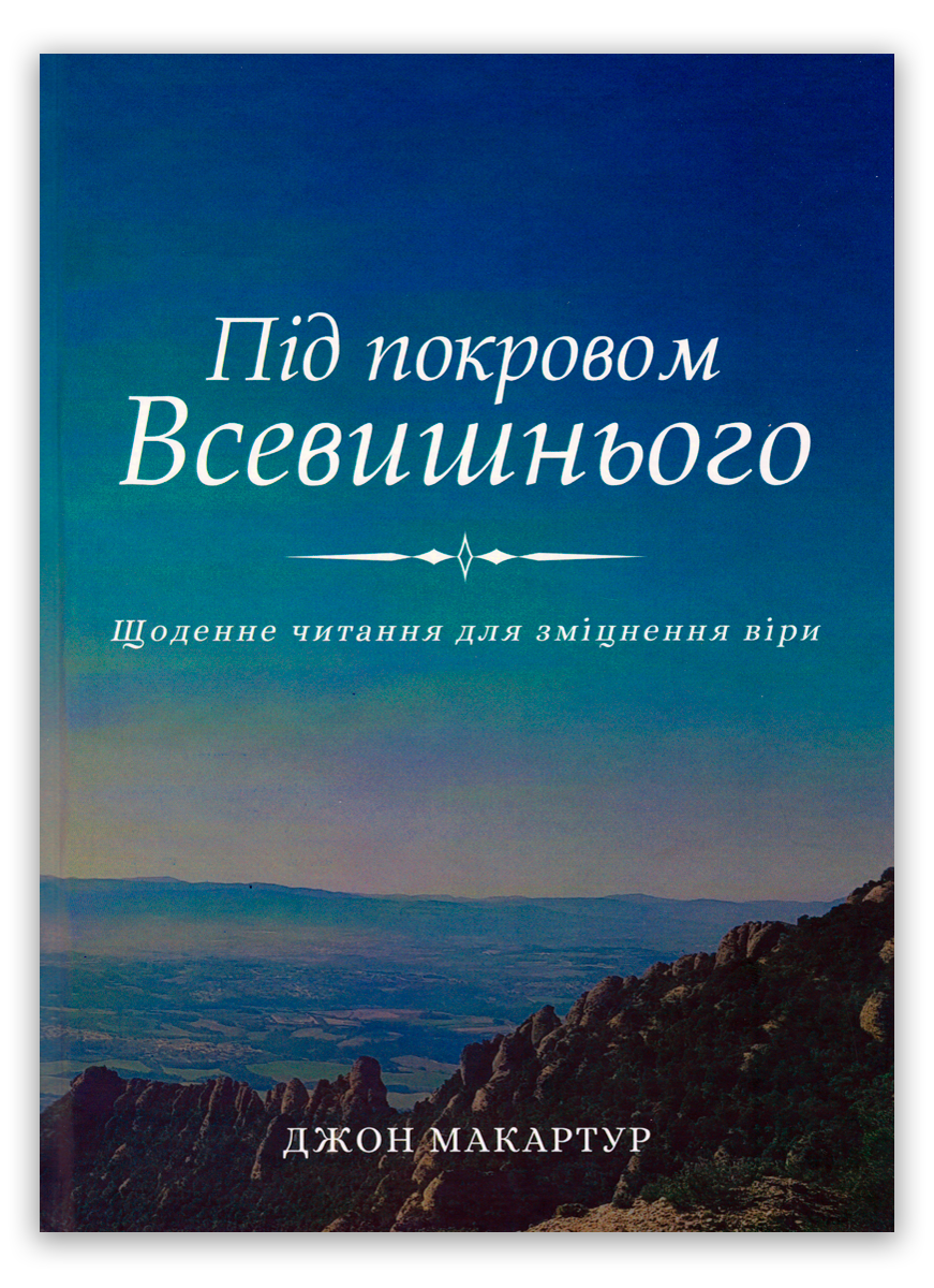 Під покровом Всевишнього