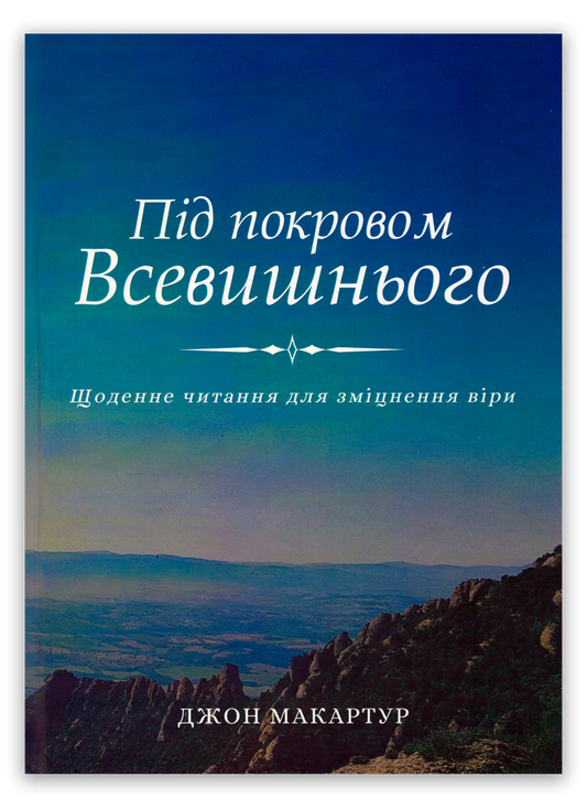 Під покровом Всевишнього
