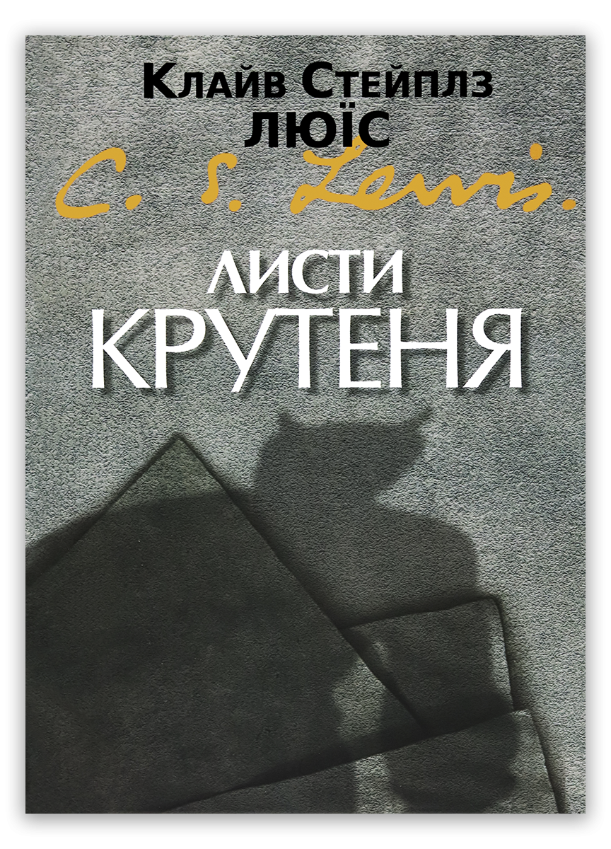 Листи Крутеня