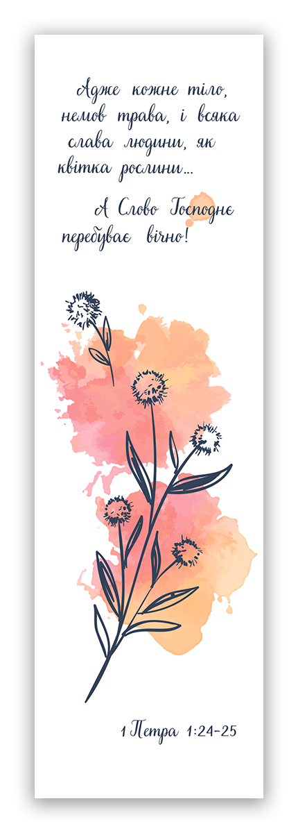 Закладинка "А слава Господня перебуває вічно!"