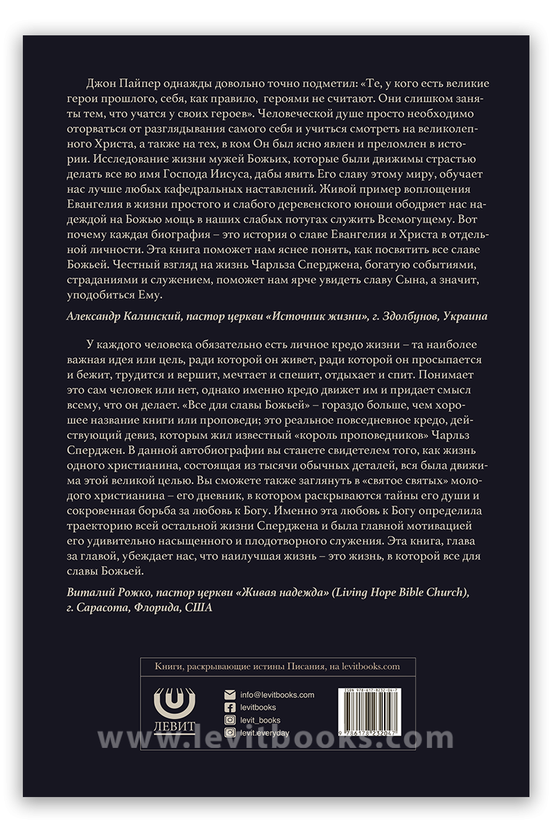 Все для славы Божьей. Автобиография