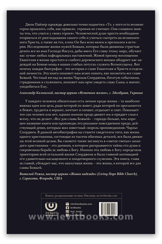 Все для славы Божьей. Автобиография