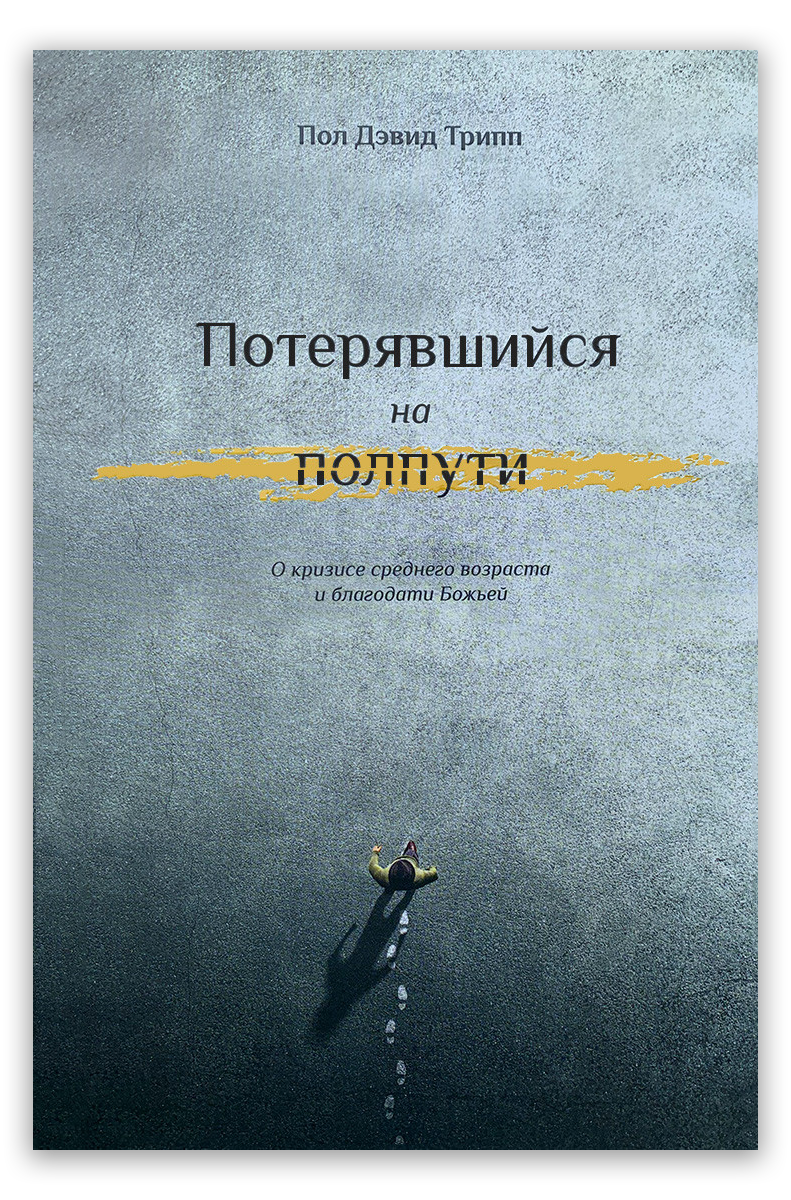 Потерявшийся на полпути