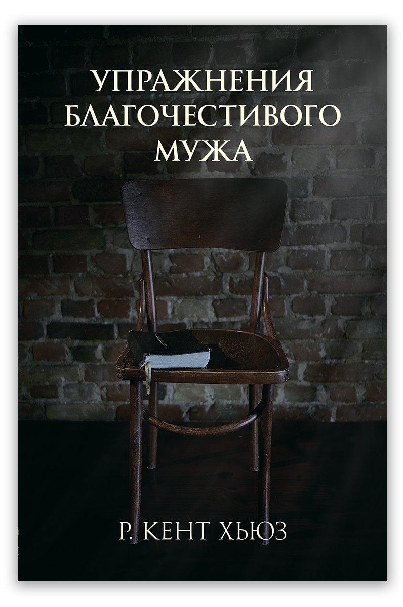 Упражнения благочестивого мужа