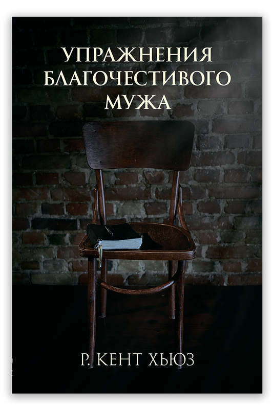 Упражнения благочестивого мужа