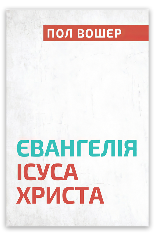 Євангелія Ісуса Христа