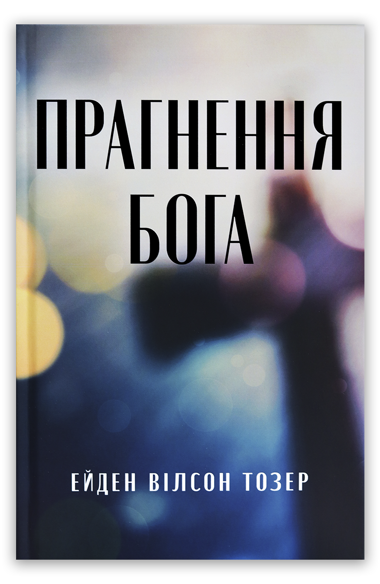 Прагнення Бога