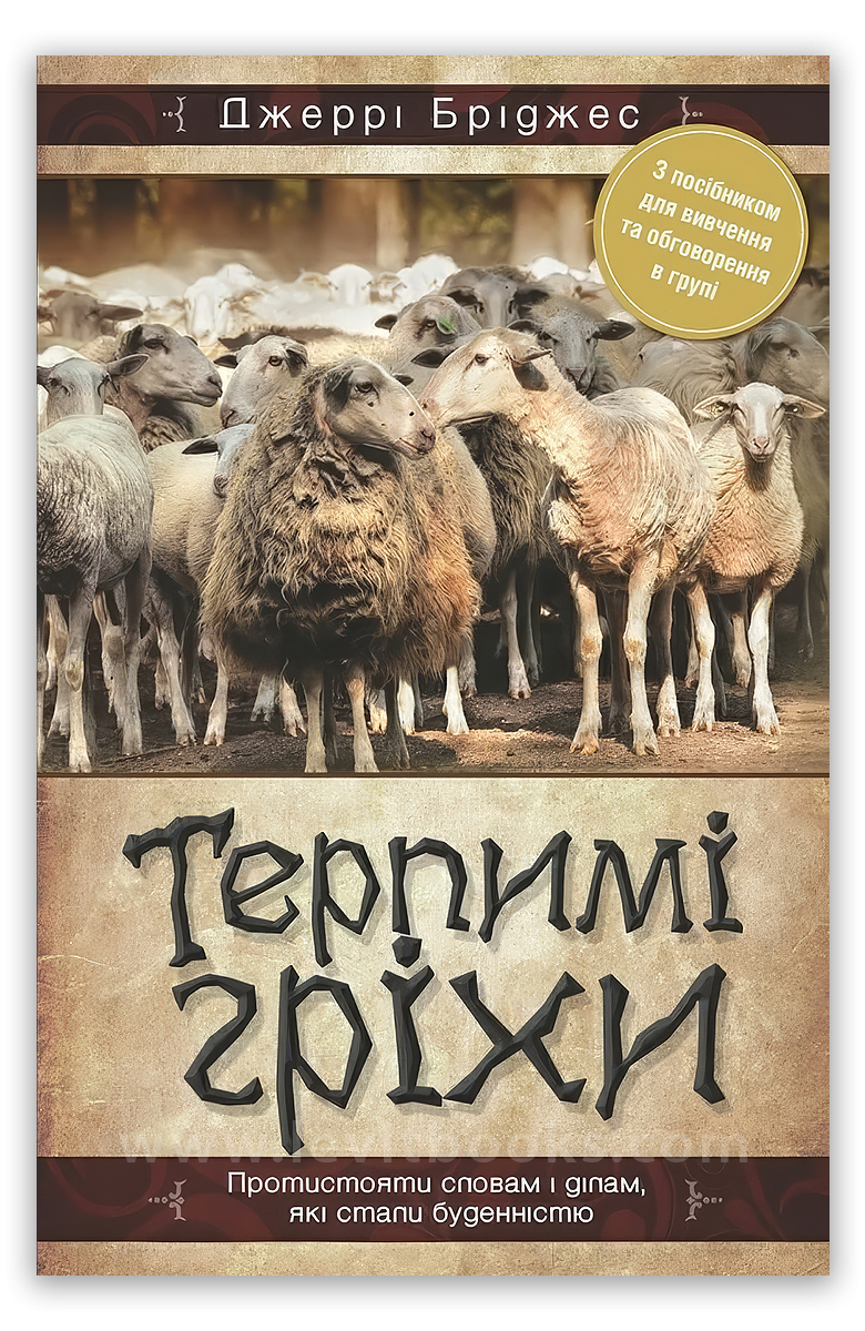 Терпимі гріхи