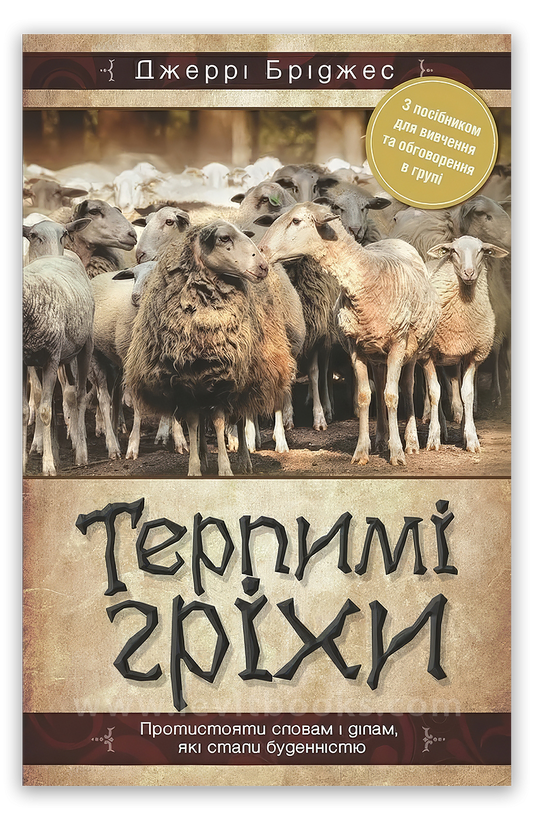 Терпимі гріхи