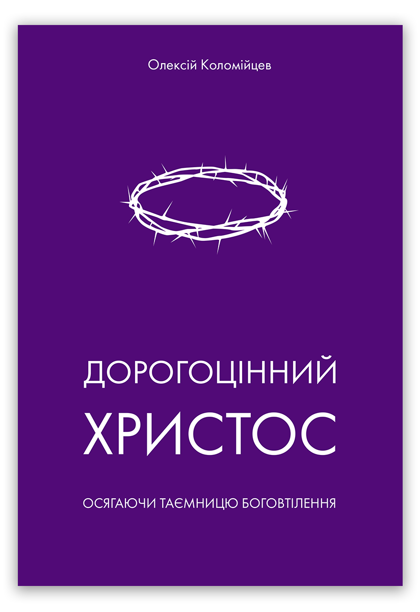 Дорогоцінний Христос