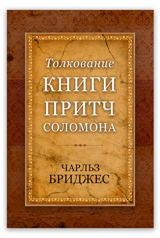Толкование книги Притч Соломона